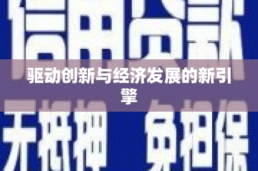 桑日驱动创新与经济发展的新引擎