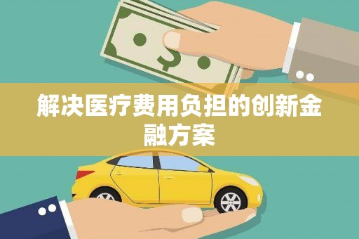 桑日解决医疗费用负担的创新金融方案