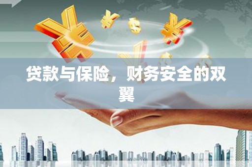桑日贷款与保险，财务安全的双翼