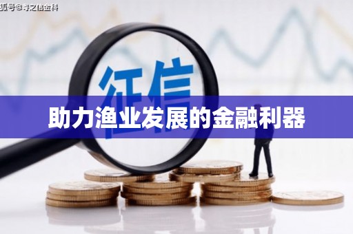 桑日助力渔业发展的金融利器