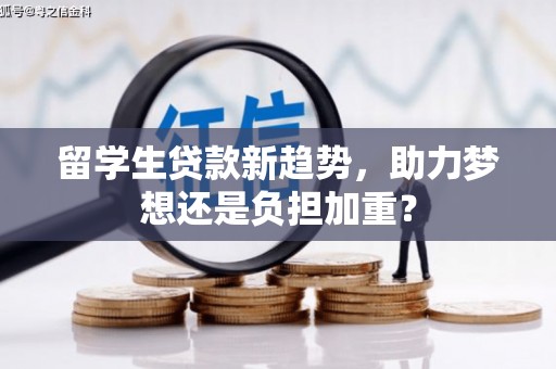 桑日留学生贷款新趋势，助力梦想还是负担加重？