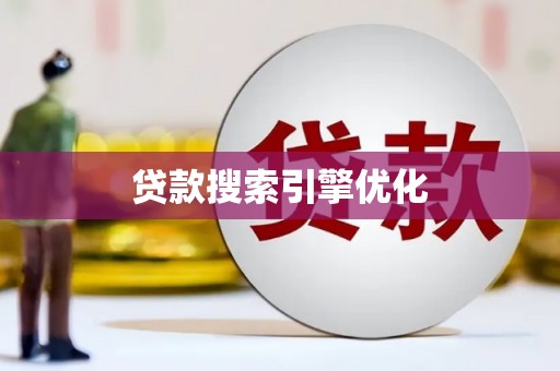 桑日贷款搜索引擎优化