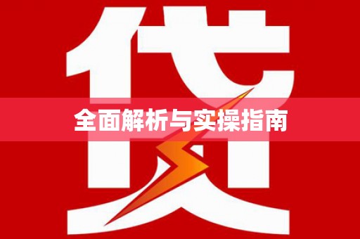 桑日全面解析与实操指南
