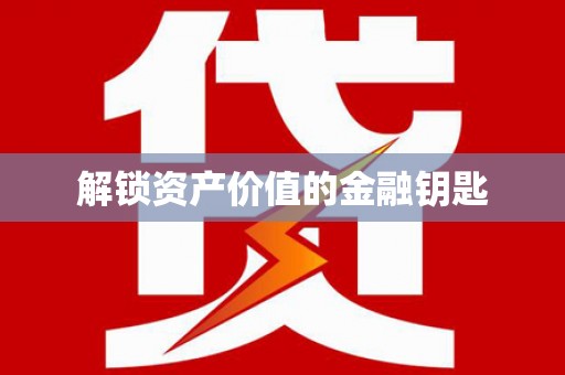 桑日解锁资产价值的金融钥匙