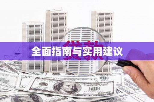 桑日全面指南与实用建议