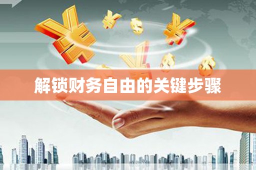 桑日解锁财务自由的关键步骤