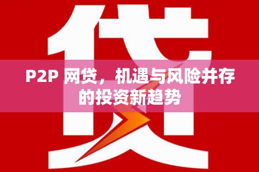 桑日P2P 网贷，机遇与风险并存的投资新趋势