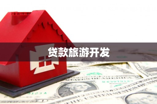 桑日贷款旅游开发