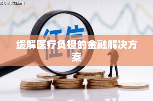 桑日缓解医疗负担的金融解决方案