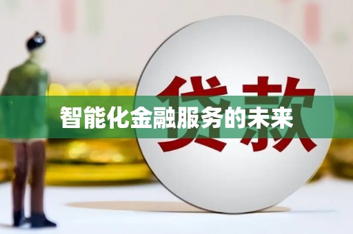 桑日智能化金融服务的未来