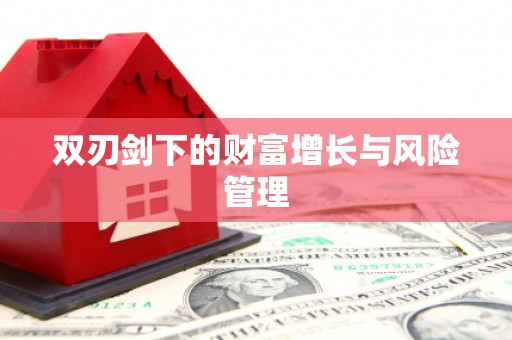 桑日双刃剑下的财富增长与风险管理