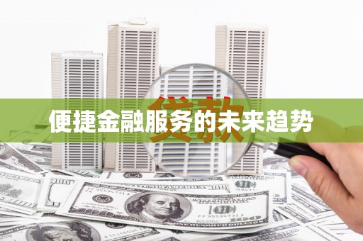 桑日便捷金融服务的未来趋势