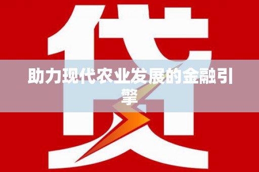 桑日助力现代农业发展的金融引擎