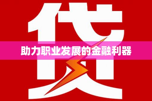 桑日助力职业发展的金融利器