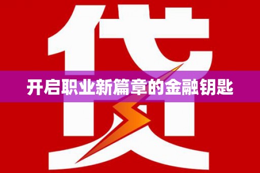 桑日开启职业新篇章的金融钥匙