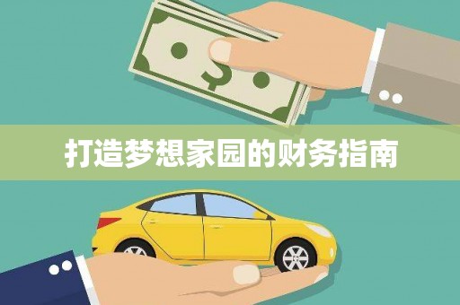 桑日打造梦想家园的财务指南