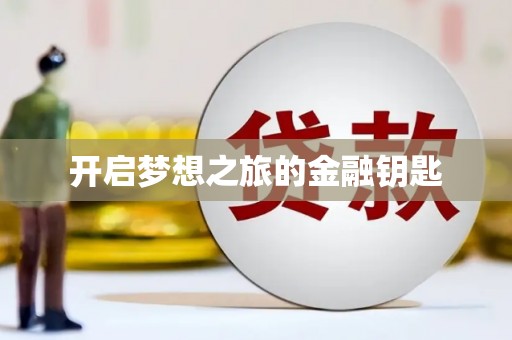 桑日开启梦想之旅的金融钥匙