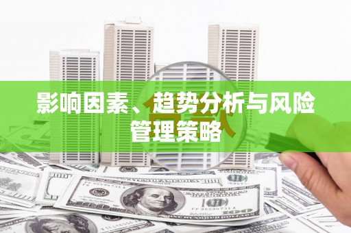 桑日影响因素、趋势分析与风险管理策略