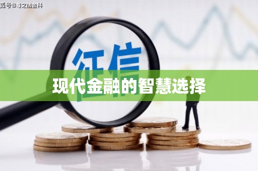 桑日现代金融的智慧选择