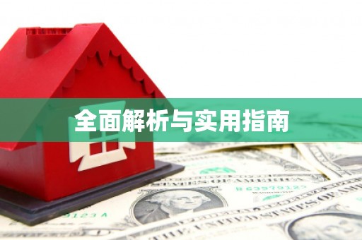 桑日全面解析与实用指南