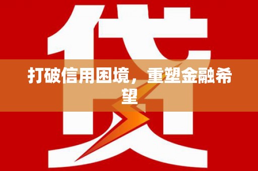 桑日打破信用困境，重塑金融希望