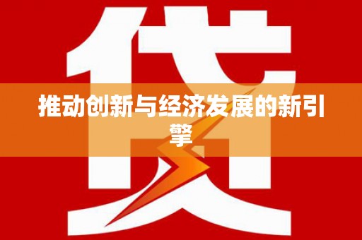 桑日推动创新与经济发展的新引擎