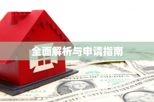 桑日全面解析与申请指南