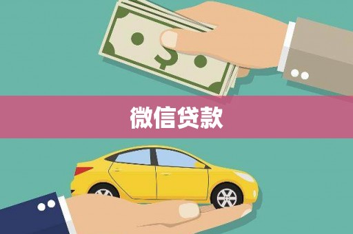 桑日微信贷款