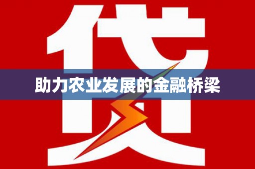 桑日助力农业发展的金融桥梁