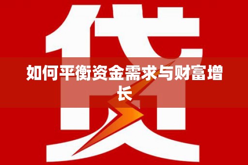 桑日如何平衡资金需求与财富增长