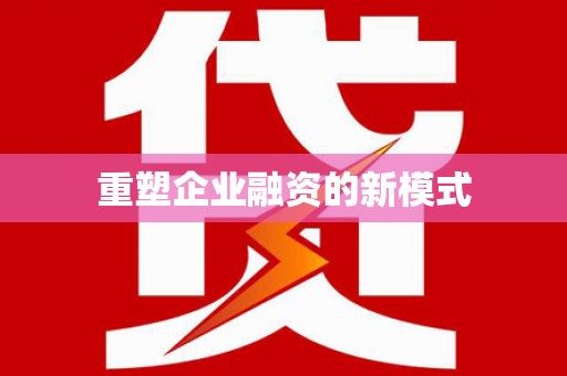 桑日重塑企业融资的新模式