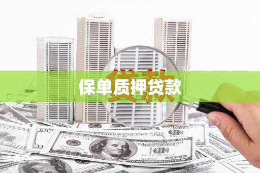 桑日保单质押贷款