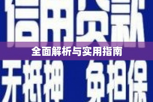 桑日全面解析与实用指南