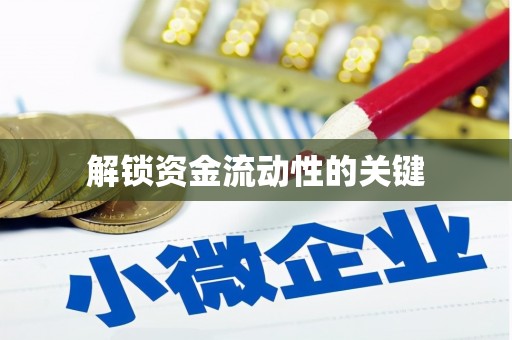 桑日解锁资金流动性的关键
