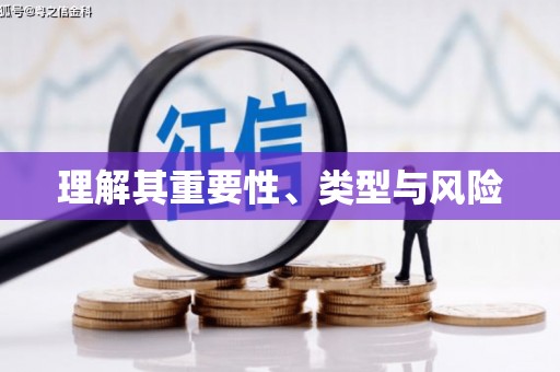 桑日理解其重要性、类型与风险