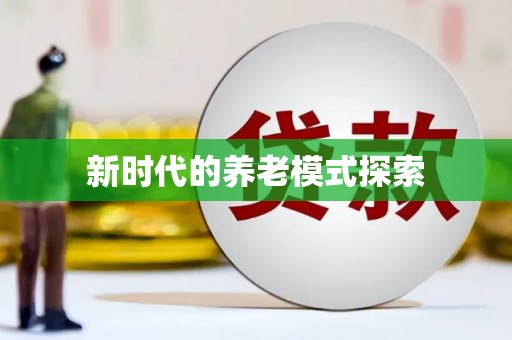 桑日新时代的养老模式探索