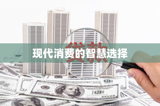 桑日现代消费的智慧选择