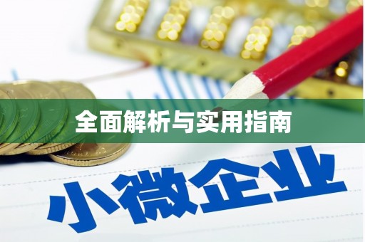 桑日全面解析与实用指南