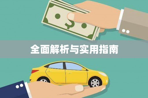 桑日全面解析与实用指南