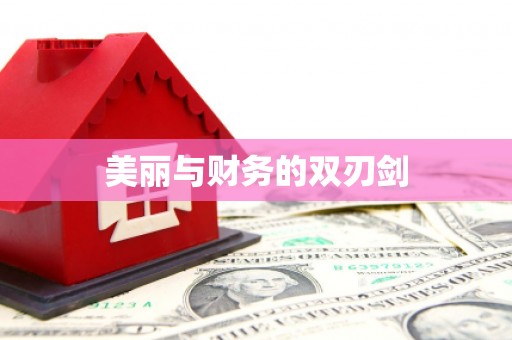 桑日美丽与财务的双刃剑