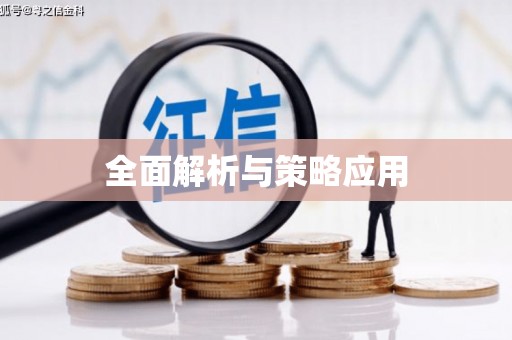 桑日全面解析与策略应用