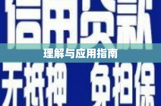 桑日理解与应用指南