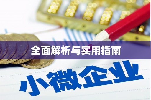 桑日全面解析与实用指南