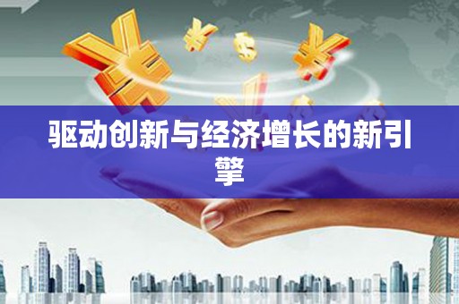 桑日驱动创新与经济增长的新引擎