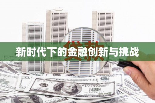 桑日新时代下的金融创新与挑战