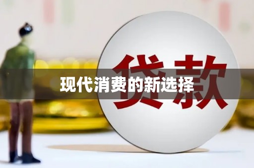 桑日现代消费的新选择