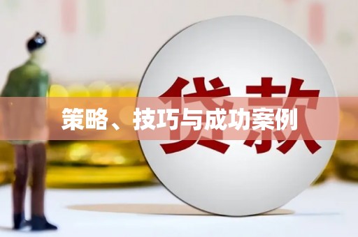 桑日策略、技巧与成功案例