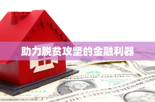 桑日助力脱贫攻坚的金融利器