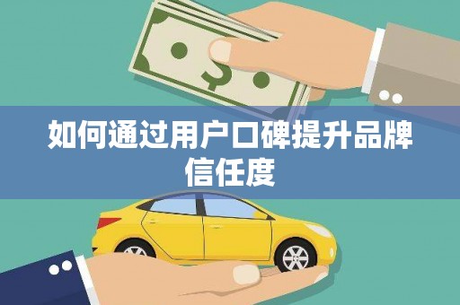 桑日如何通过用户口碑提升品牌信任度