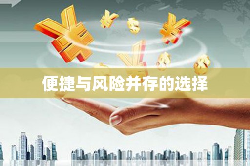 桑日便捷与风险并存的选择